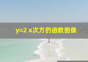 y=2 x次方的函数图像